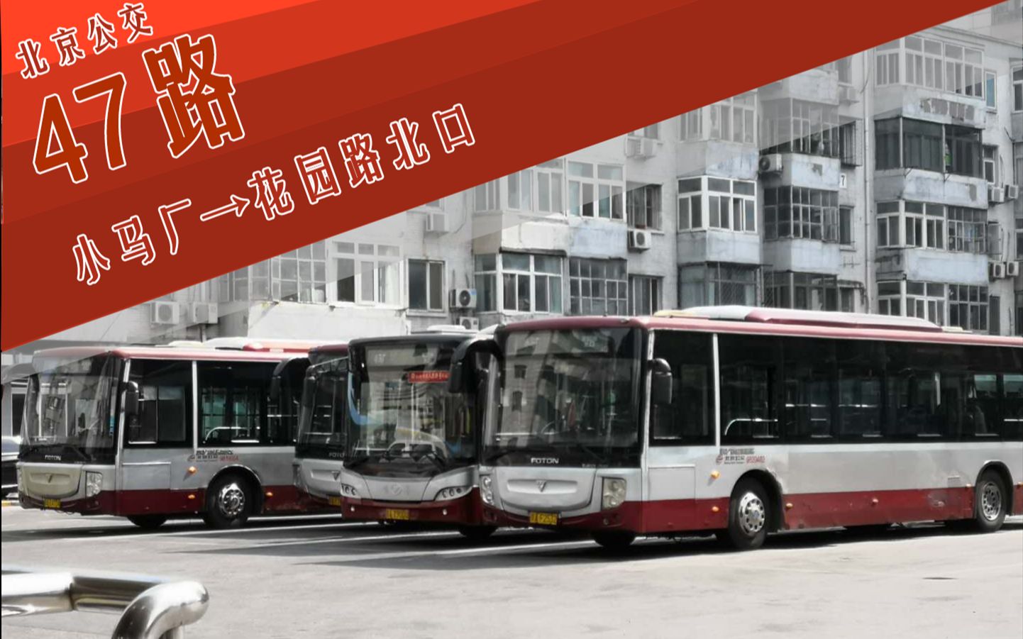 [pov·3]北京公交47路全程前方展望(小马厂——花园路北口)
