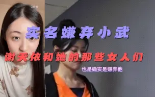 Video herunterladen: 【谢天依】关于特殊时期自己是怎么嫌弃队友的那些操作