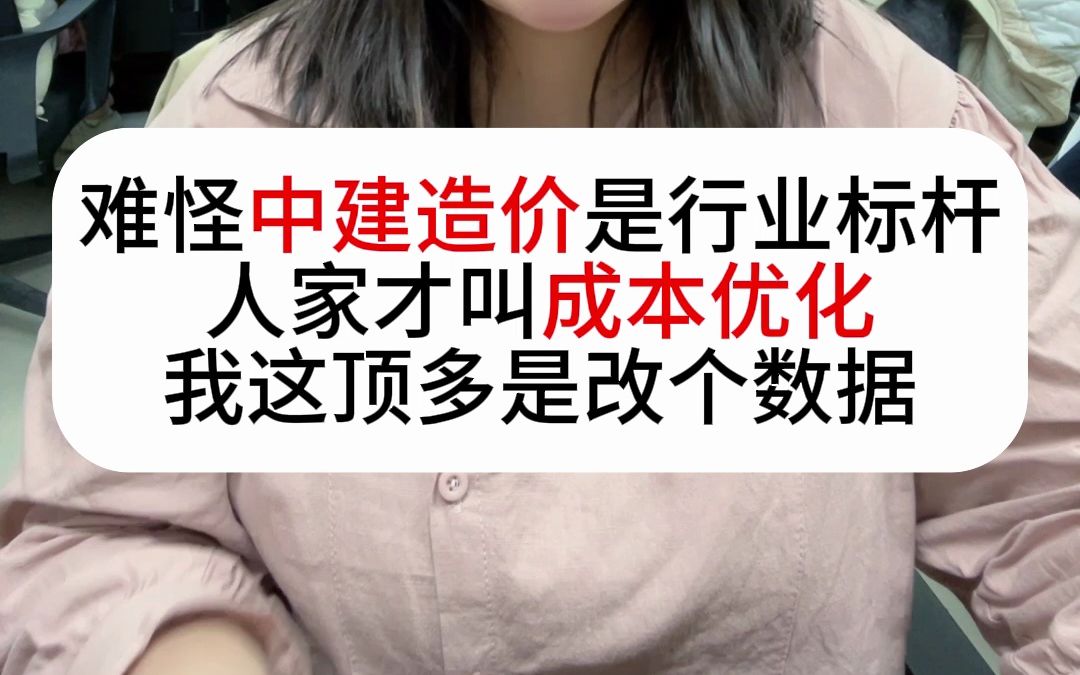 难怪中建造价师行业标杆,人家才叫成本优化,我这顶多算改个数据!哔哩哔哩bilibili