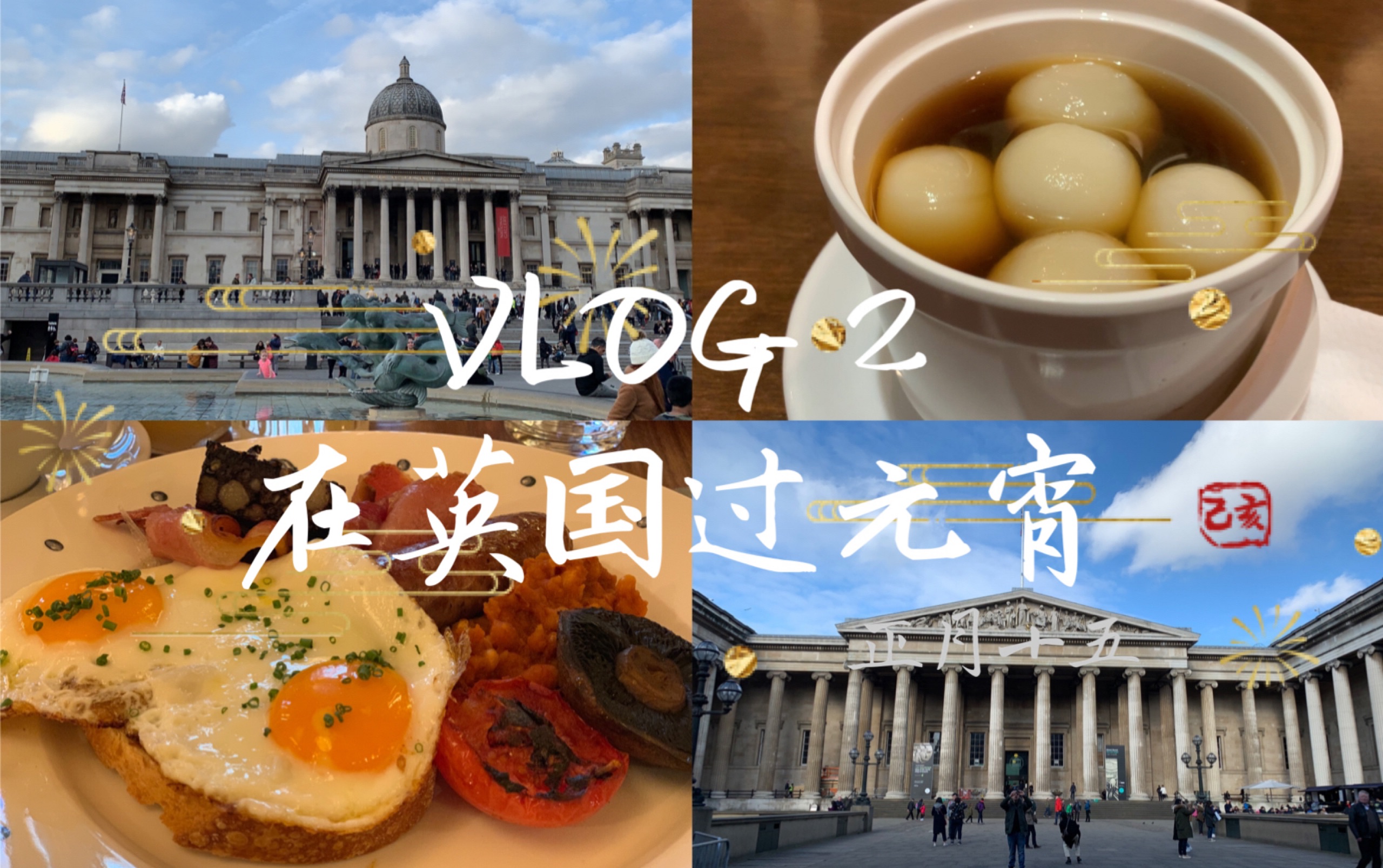 [图]VLOG#2|在英国过元宵|元宵会|爱丁堡大学|伦敦三日游