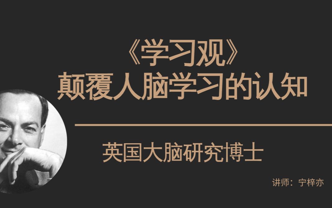 《学习观》大脑研究博士颠覆人脑学习认知哔哩哔哩bilibili