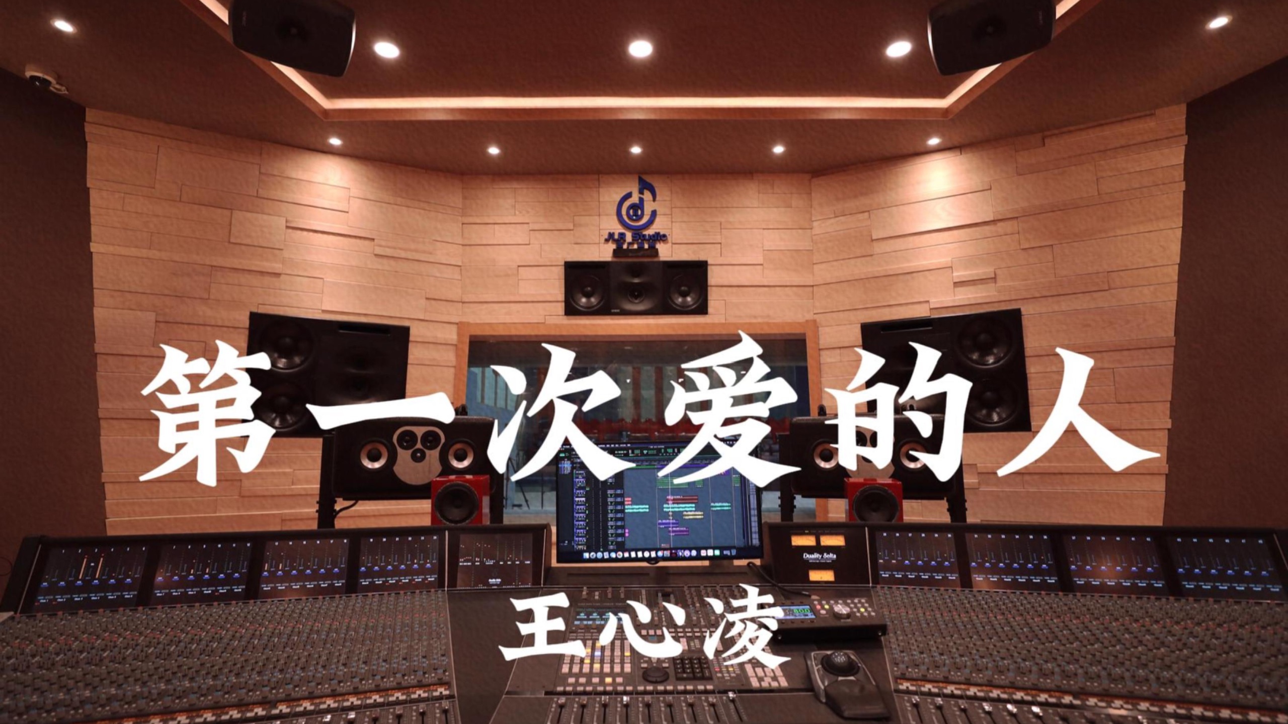 王心凌《第一次爱的人》百万豪装录音棚大声听