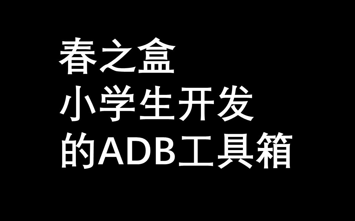 春之盒,小学生开发的ADB工具箱哔哩哔哩bilibili