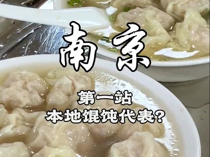 【美食千千万】听说这家店是南京馄饨的代表?哔哩哔哩bilibili