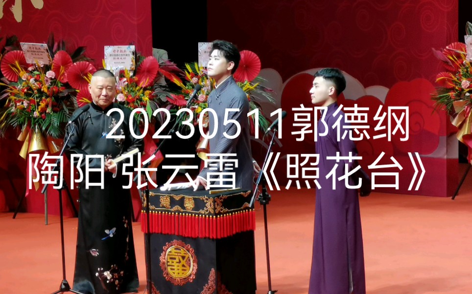 20230511 中华剧院郭德纲 陶阳 张云雷《照花台》手机不对焦,非常抖