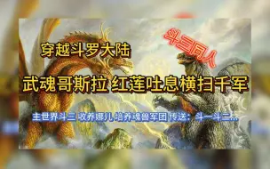 Download Video: 【斗一】穿越斗罗大陆 武魂哥斯拉红莲吐息横扫千军 收养古列娜培养魂兽军团