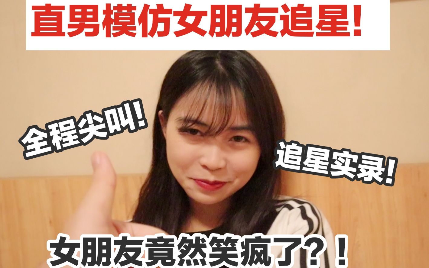 全程高能尖叫!直男模仿女朋友追星!女朋友夜半鸡叫是为何?学她追星她居然笑得停不下来?请看疯狂的葫芦瘟鸡!哔哩哔哩bilibili