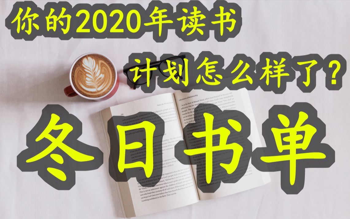 【好书推荐】冬日书单!让这几本好书伴你度过2020年最后40天哔哩哔哩bilibili