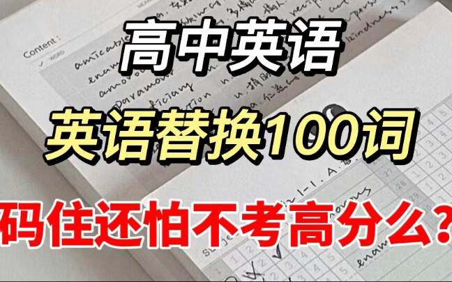 高中英语,超级实用的100个英语替换词,码住还怕不考高分么!哔哩哔哩bilibili