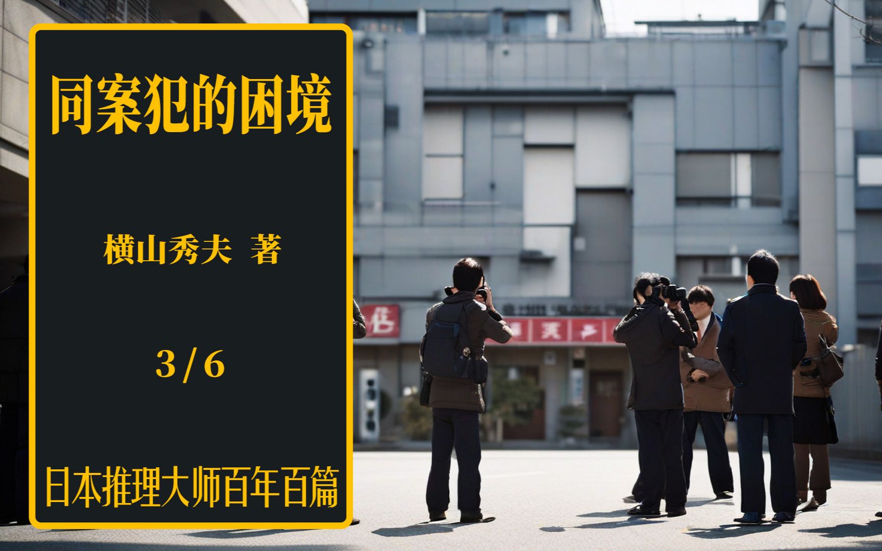 审讯室里攻防大战 记者蜂拥不胜其扰日推百年横山秀夫 《同案犯的困境》03哔哩哔哩bilibili