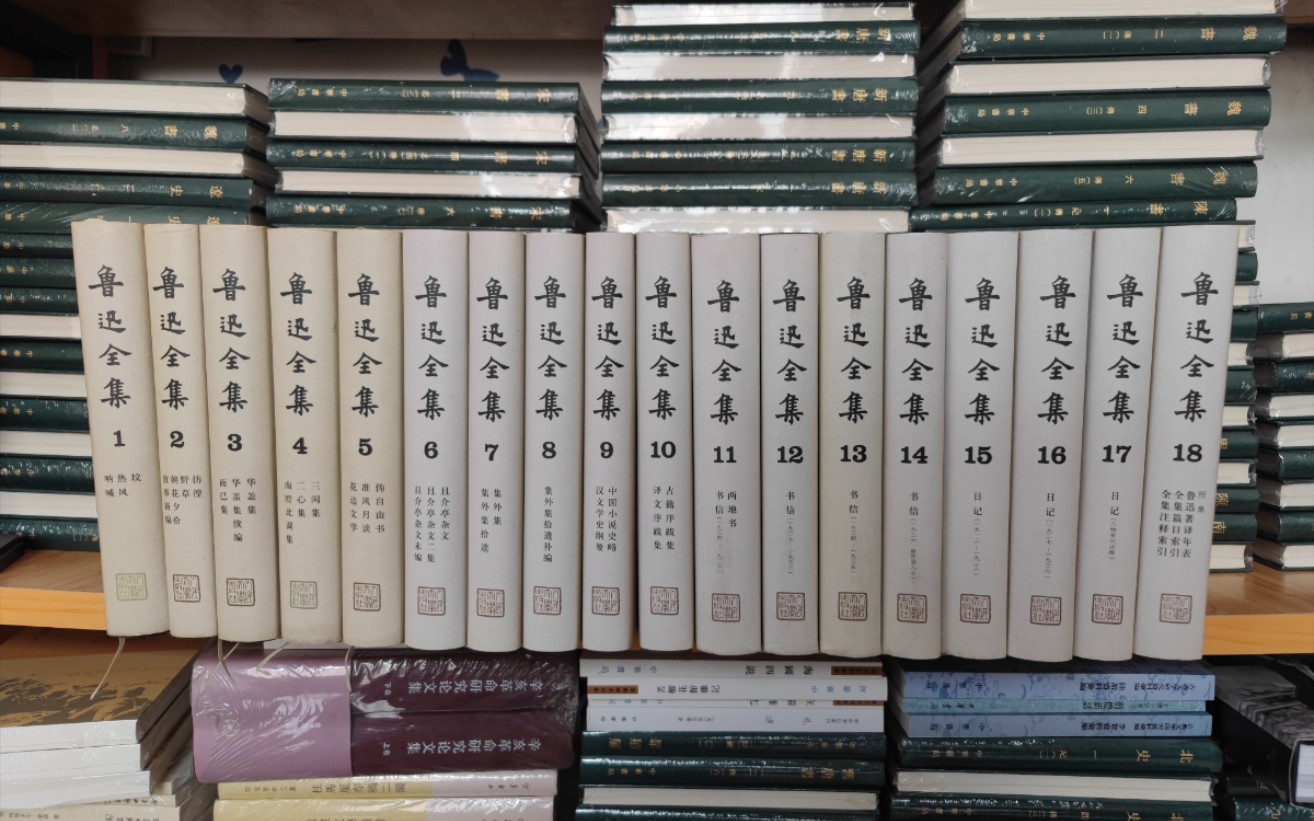 [图]［开箱］某鱼购买的400元《鲁迅全集》是捡漏么？是真是假？