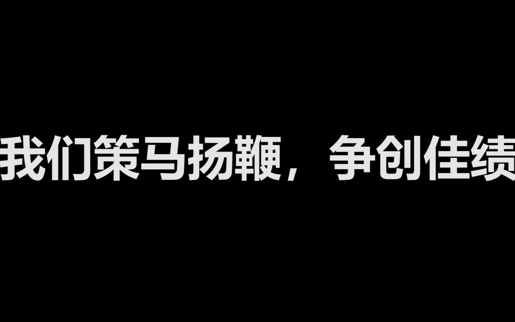 [图]初2018级九班毕业回忆录_bilibili