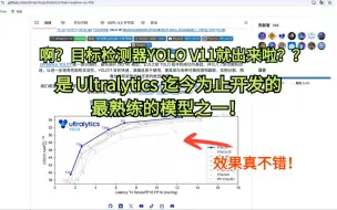 Descargar video: 一颗CV视觉AI领域的重磅炸弹！仅更改一行代码就让YOLOV11成为了最成熟、效果最好的目标检测模型！