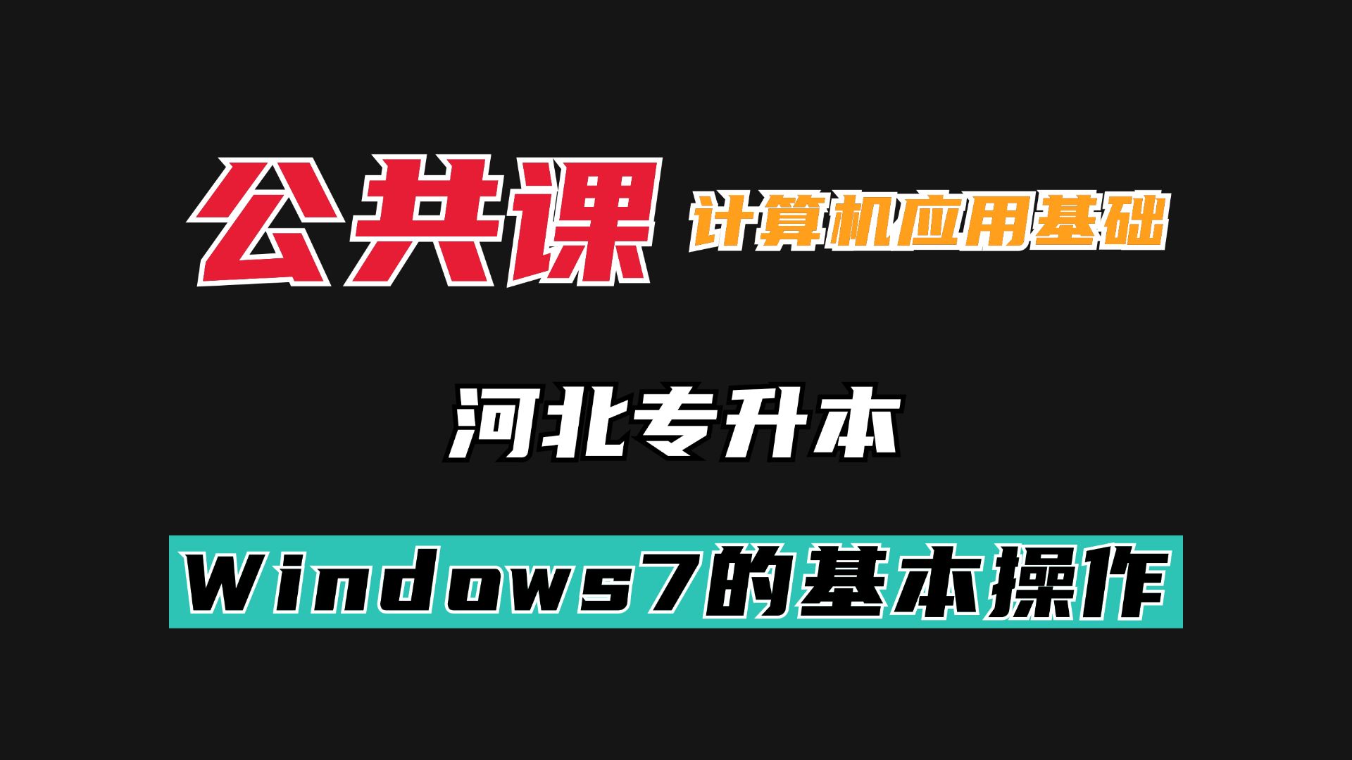 河北专升本信息技术概论早鸟计划—Windows7的基本操作哔哩哔哩bilibili