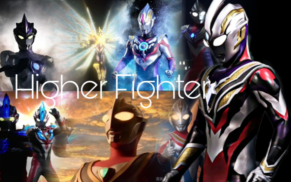 [图]【迪迦X特利迦】《Higher Fighter》『跨越了25年』「在你心中重现的光芒连接新生代的羁绊」