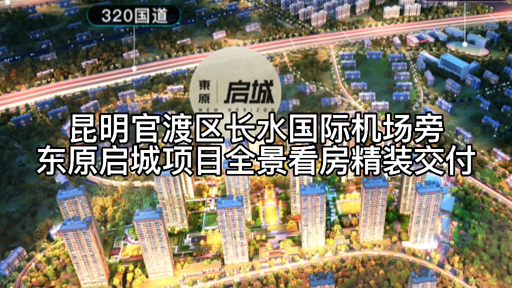 在昆明官渡区长水机场旁什么楼盘可以选,来看看东原启城项目!哔哩哔哩bilibili