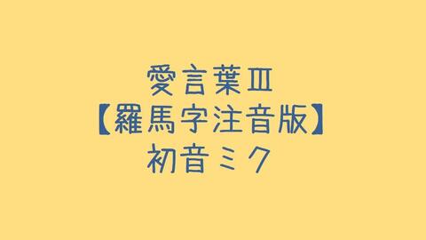 初音ミク 愛言葉 罗马音注音歌词日语五十音学习视频 哔哩哔哩