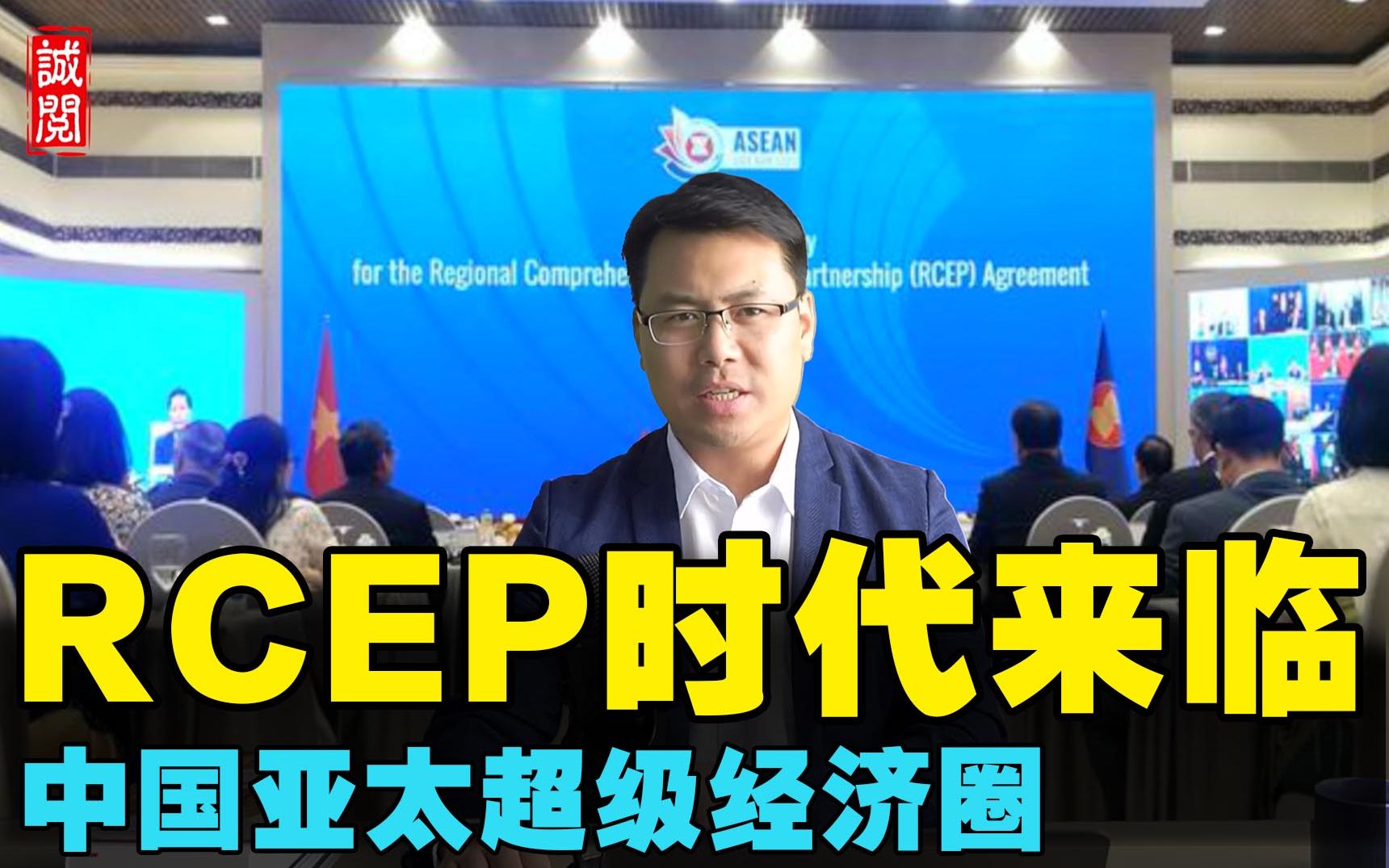 RCEP正式签署!中国亚太超级经济圈,6大看点!哔哩哔哩bilibili