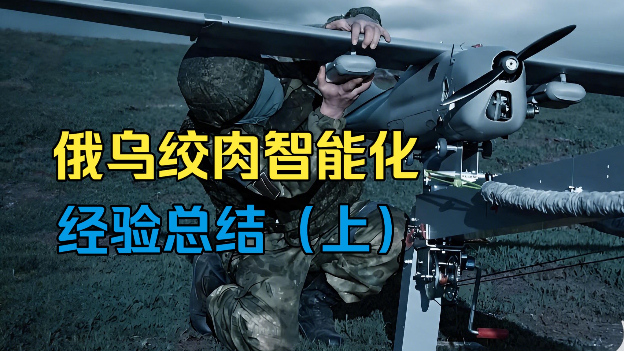 【平远说】更大当量、更远射程、更高智能——俄乌无人机绞肉经验总结（上）