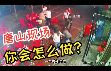 唐山烧烤店事件完整视频 你在现场会怎么做?哔哩哔哩bilibili