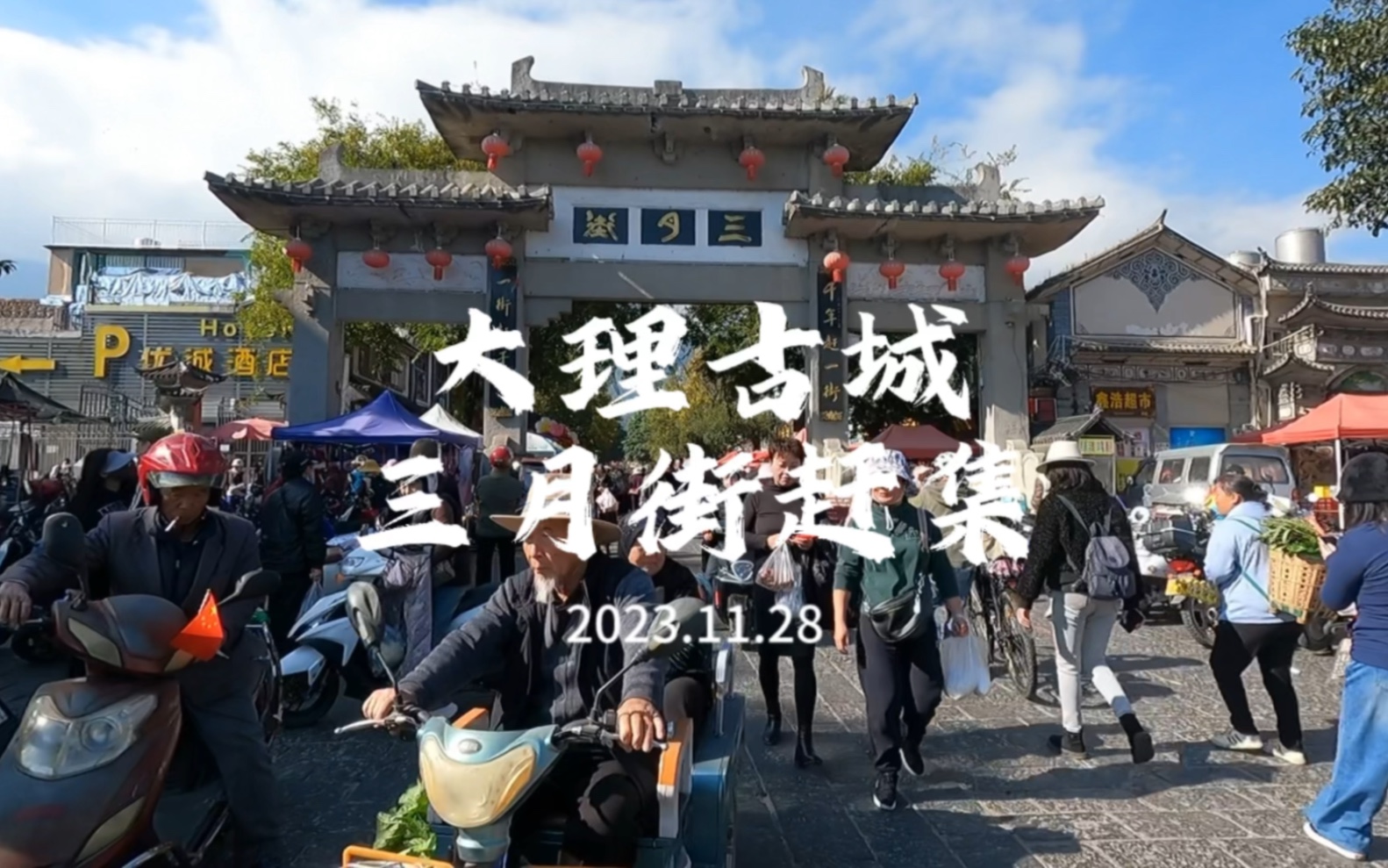 大理古城三月街,千年赶一集