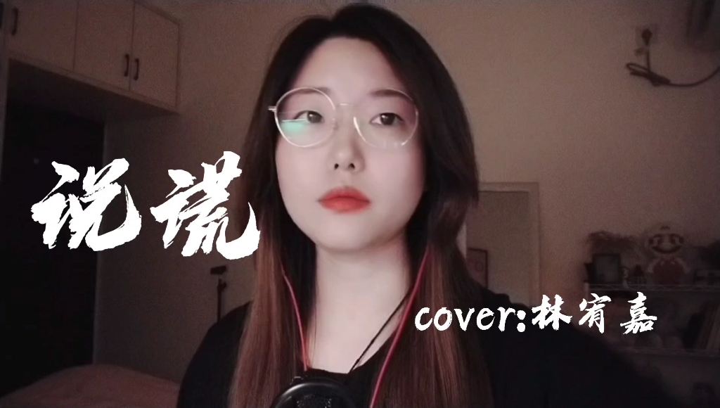 【阿jane阿jane】烟嗓女声深情演唱《说谎》cover:林宥嘉哔哩哔哩bilibili