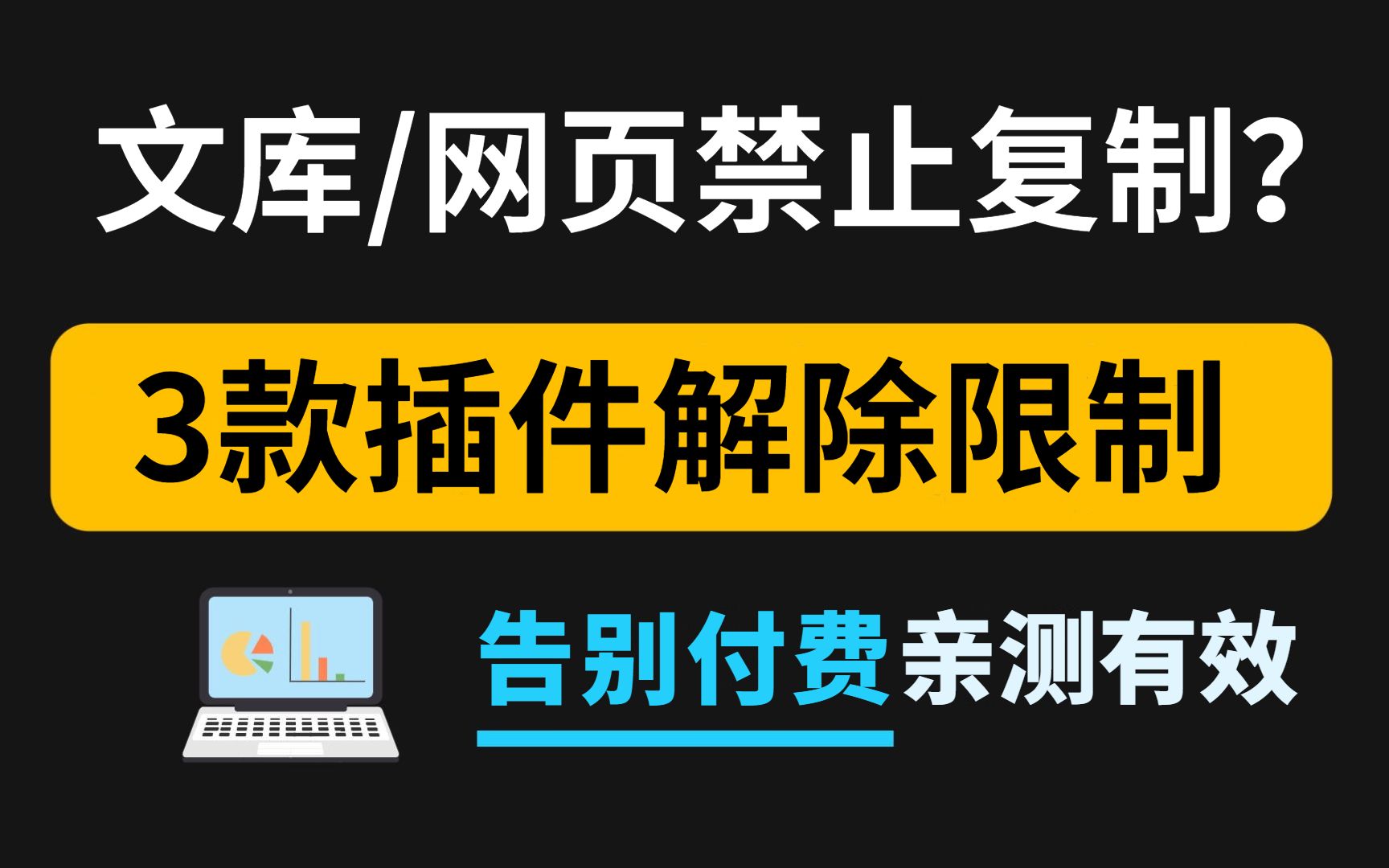 [图]百度文库/豆丁等，教你一键免费下载全文，解除文章/网页复制限制！