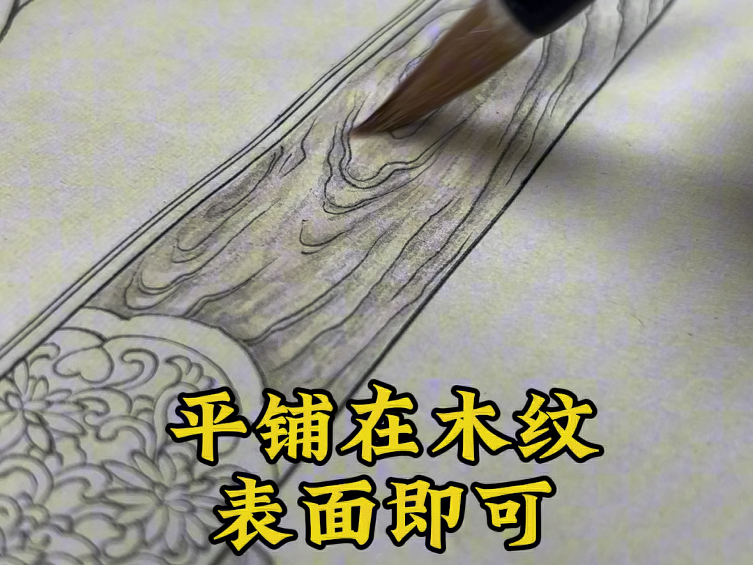 国画工笔木纹罩染·智者大师座椅局部