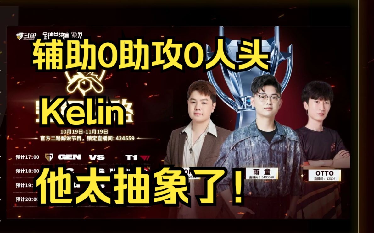 【电棍】解说KT vs DK:辅助全队参与击杀最少?Kelin用自己的操作证明了韩国meiko的实力!哔哩哔哩bilibili英雄联盟