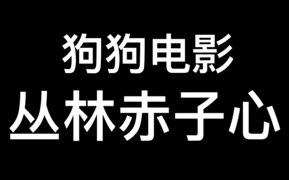 [图]1987年美国电影～丛林赤子心