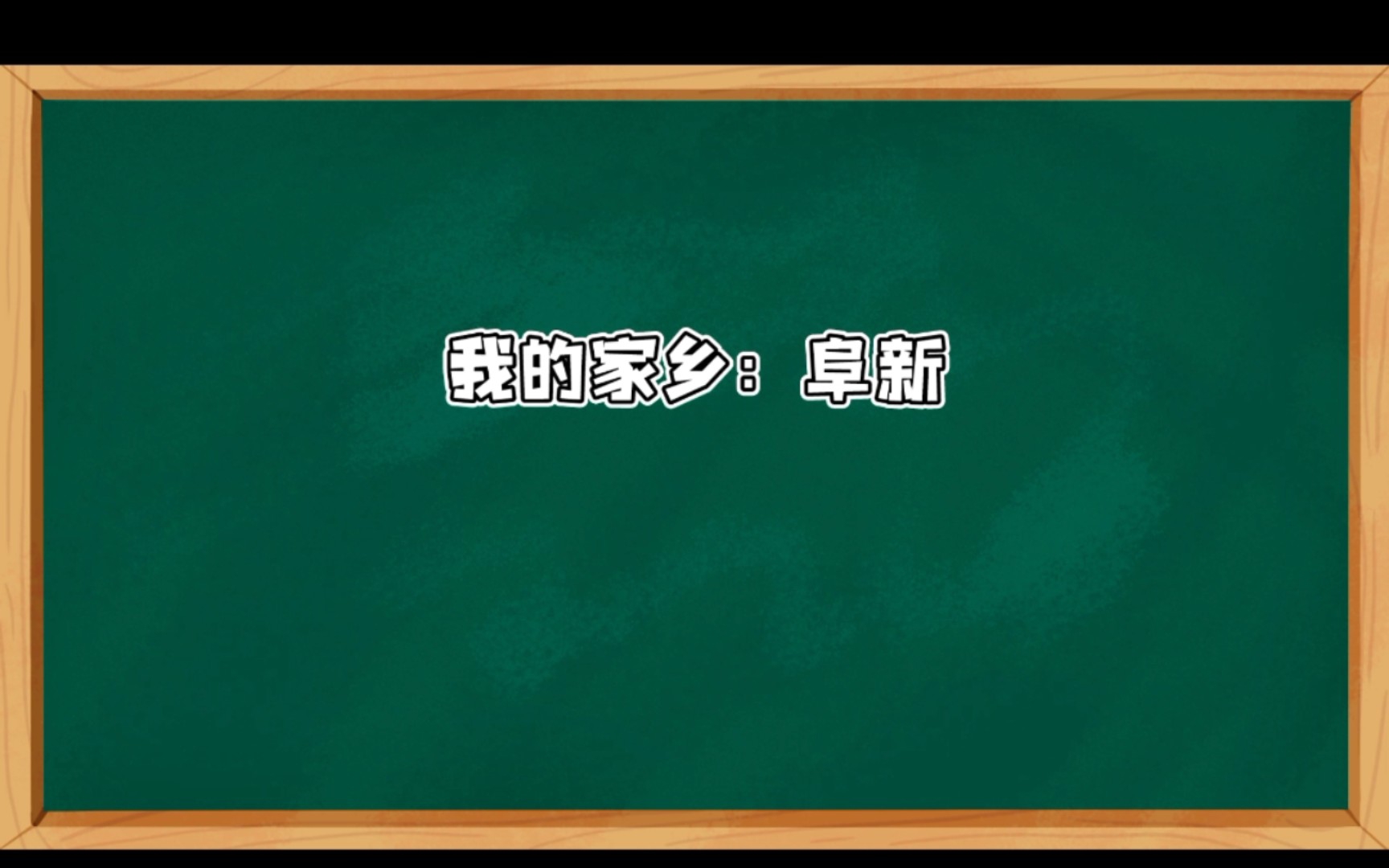 阜新两个字图片图片