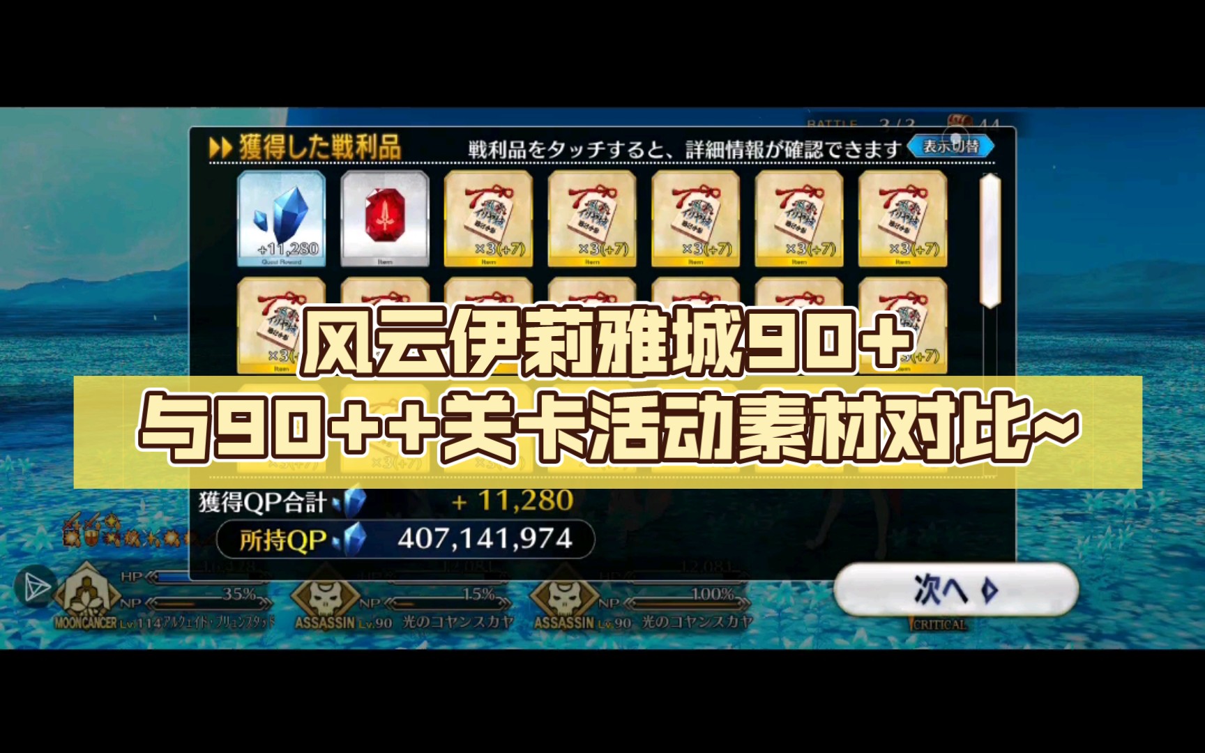 【fatego】风云伊莉雅城90+与90++首周关卡活动素材对比~(3T不换人)手机游戏热门视频