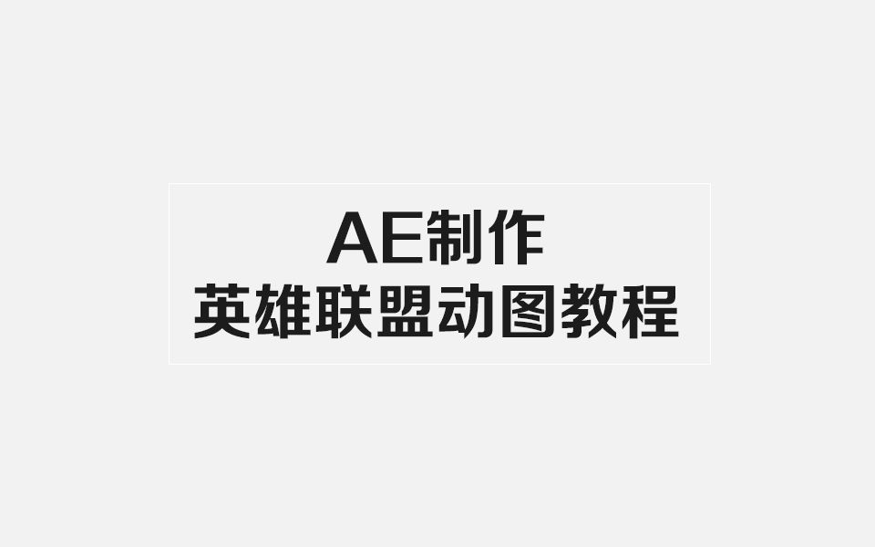 【AE教程】制作英雄联盟动态视频教程(影视大杂烩)哔哩哔哩bilibili