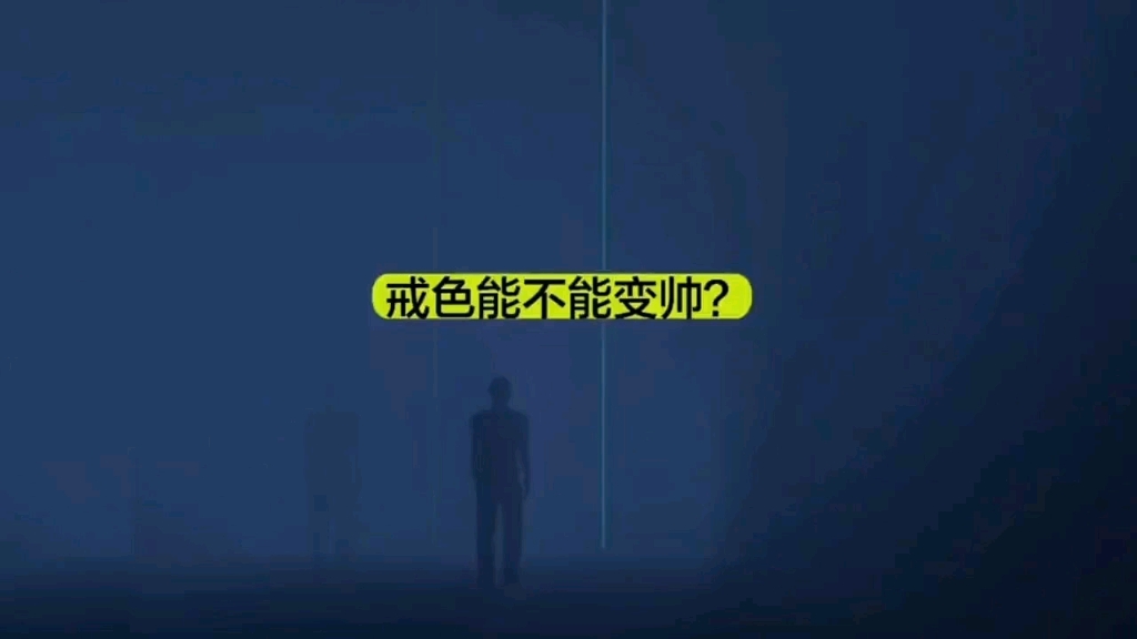 戒色能不能变帅?哔哩哔哩bilibili