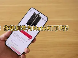 Download Video: 秒售罄！黄牛加价上万块，你抢到华为MateXT了吗？