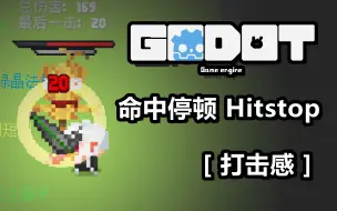 Download Video: [Godot 4] 命中停顿 Hitstop