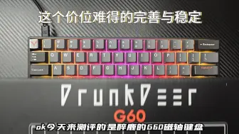 Video herunterladen: [真感说]醉鹿G60磁轴键盘测评，这个价位难得的完善与稳定