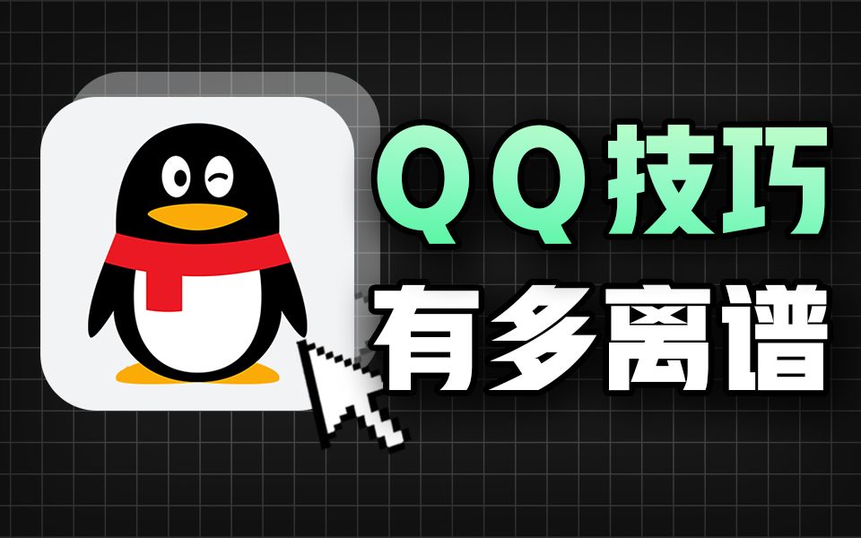 [图]QQ还能这么玩？那些鲜为人知的QQ骚操作