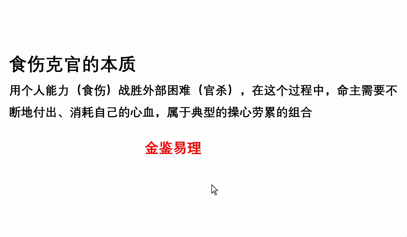 【八字知识分享】深度解析食伤克官的本质与隐患哔哩哔哩bilibili