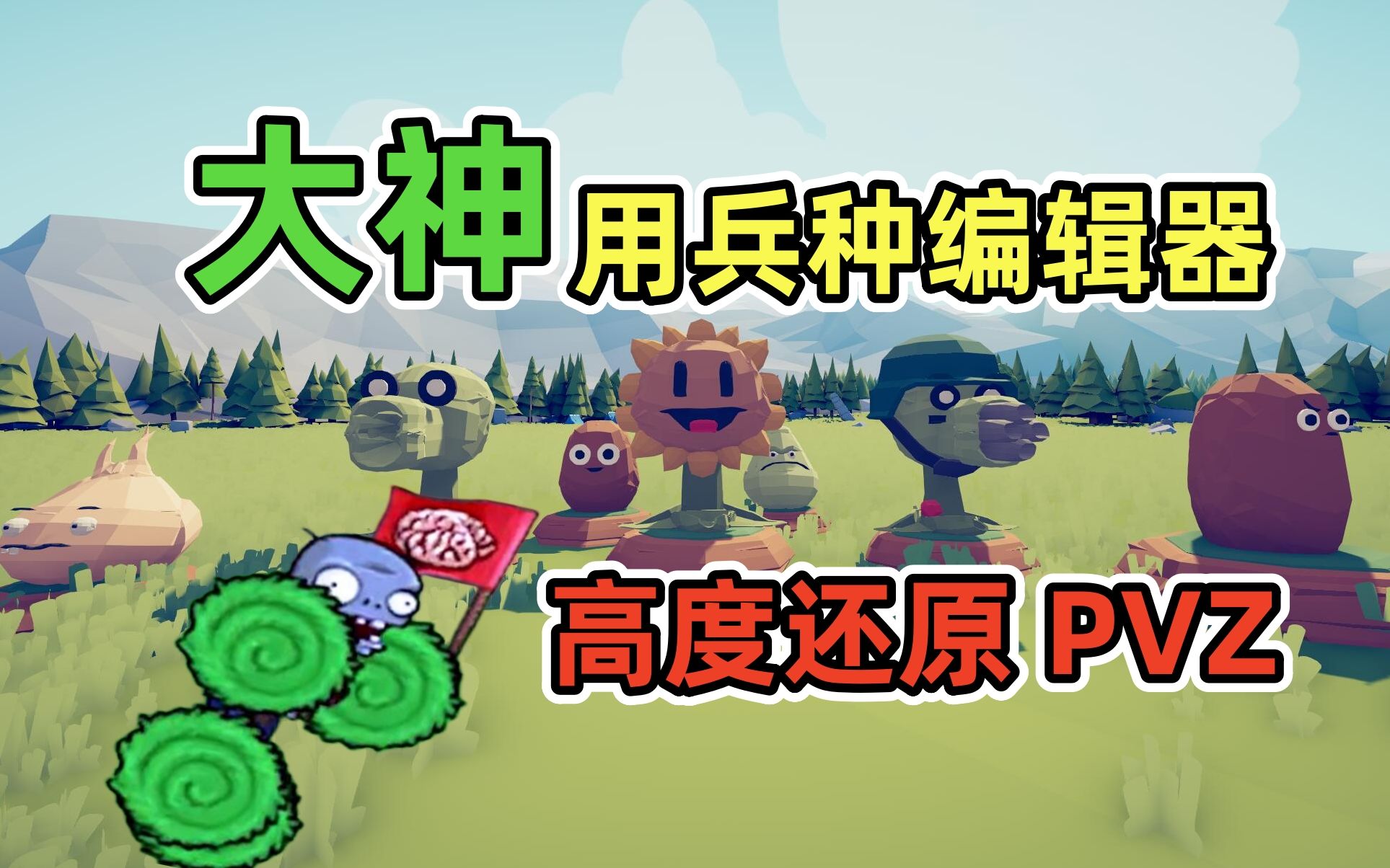 [图]全面战争模拟器：太像了！大神高质量还原PVZ兵种！