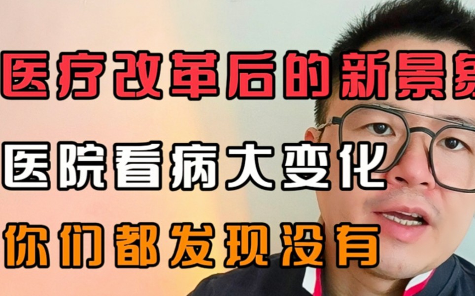 医疗反腐之后出现的一个新现象,医院看病大变化,你们发现没有?哔哩哔哩bilibili