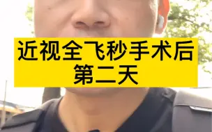 Tải video: 近视全飞秒手术后第二天