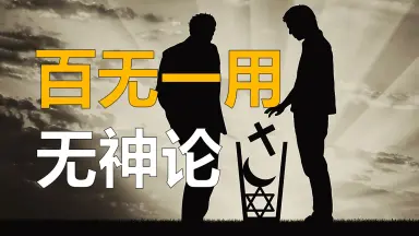 无神论-哔哩哔哩_Bilibili