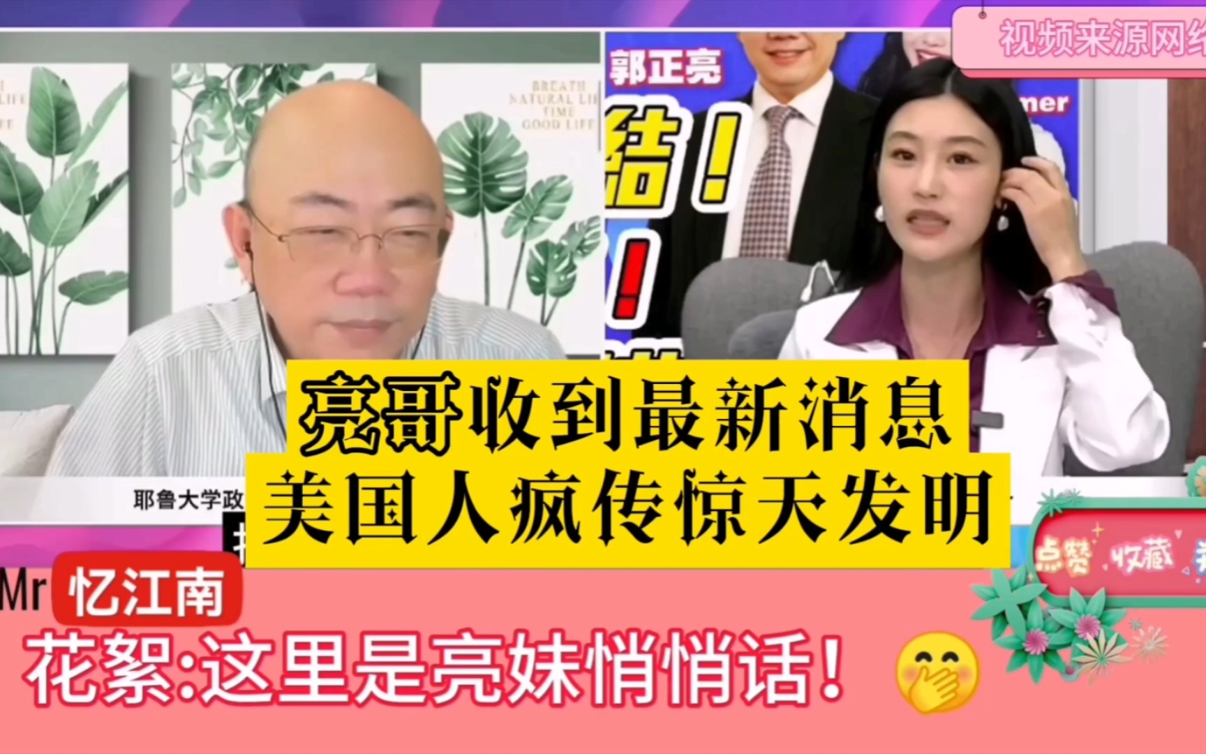 亮妹悄悄话:花絮,亮哥收到女儿的最新消息,美国人疯传惊天发明!哔哩哔哩bilibili