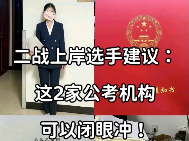 二战上岸选手建议:这2家公考机构,可以闭眼冲哔哩哔哩bilibili