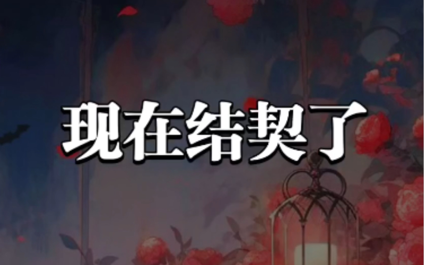 【BE狂魔求生系统】现场结契!苏凛你!哔哩哔哩bilibili