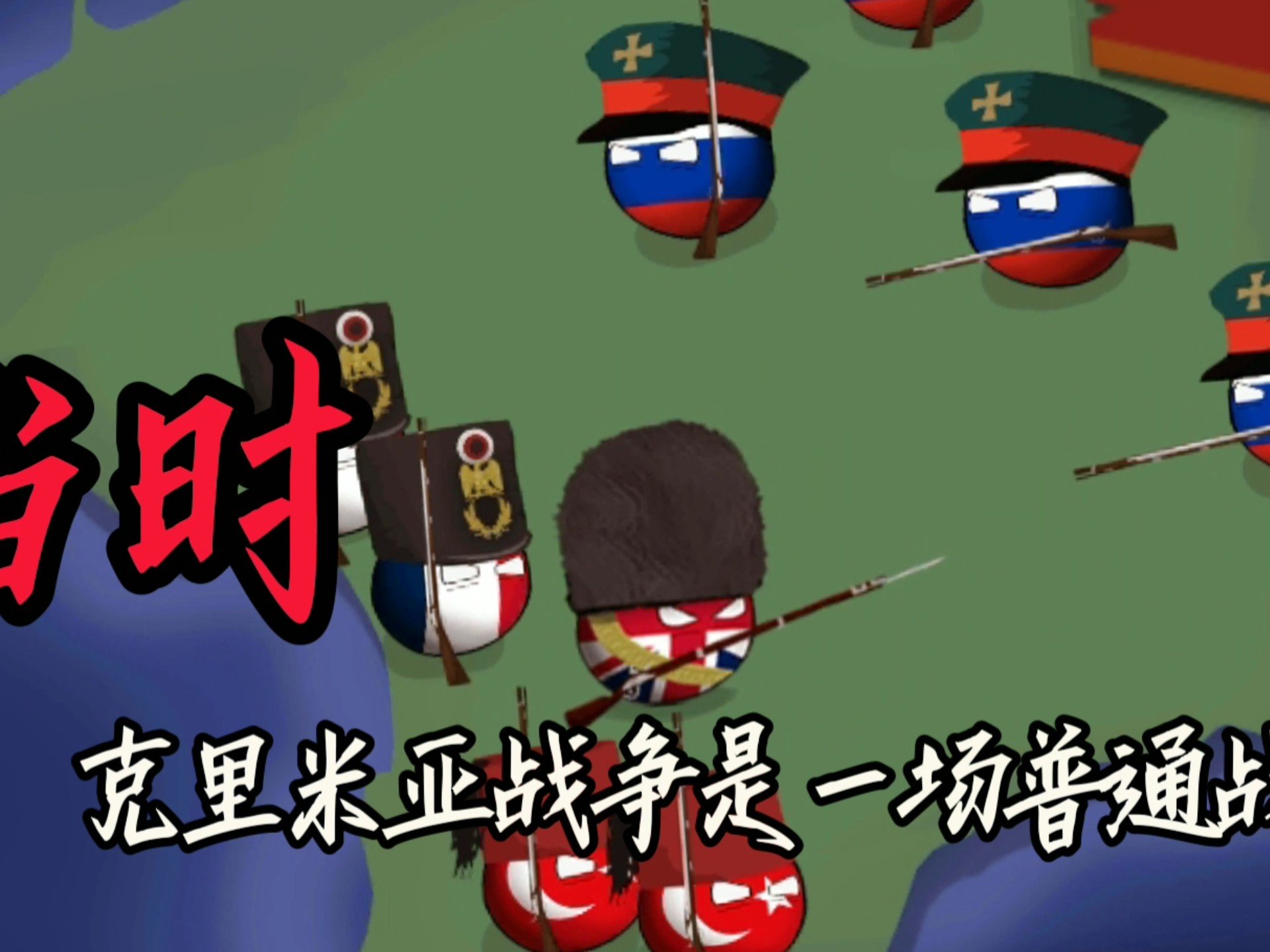 克里米亚战争#首场世界级战争#波兰球之战