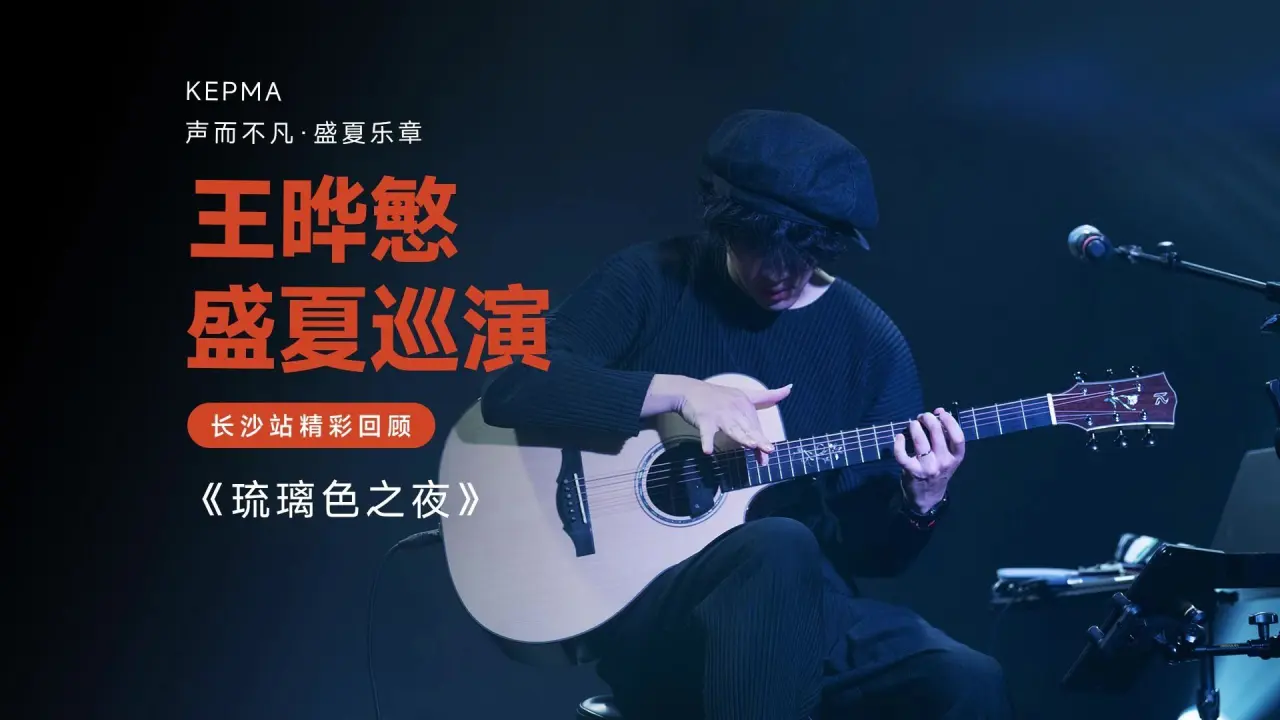 王晔慜2026巡回演奏会带来作品《琉璃色之夜》