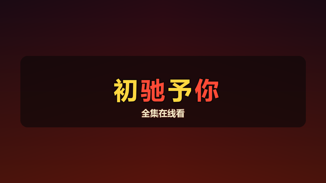 初驰予你第2季(139集)AI短剧