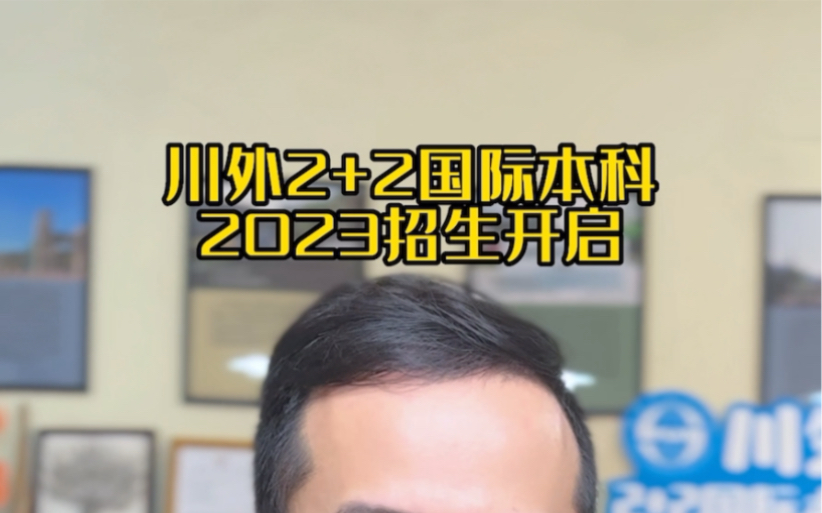 2023年国际本科招生已经拉开序幕,欢迎提问哔哩哔哩bilibili